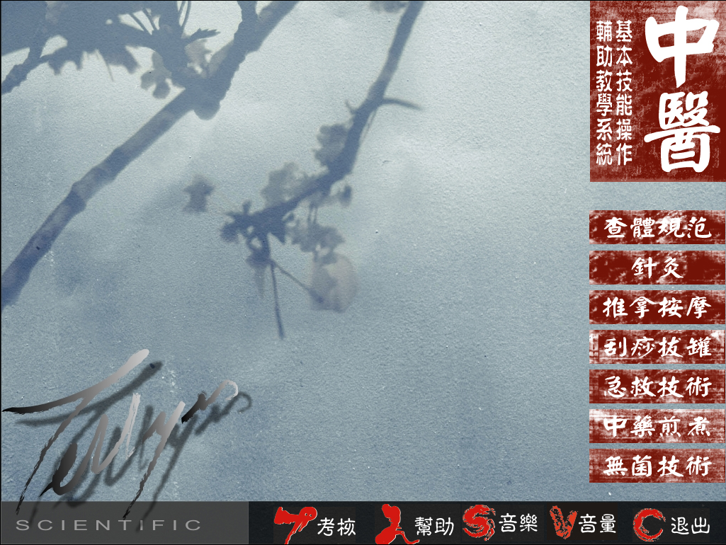 中醫輔助教學(xué)系統系列